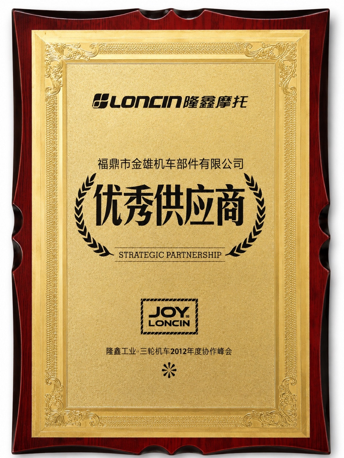优秀供应商 · 战略合作伙伴