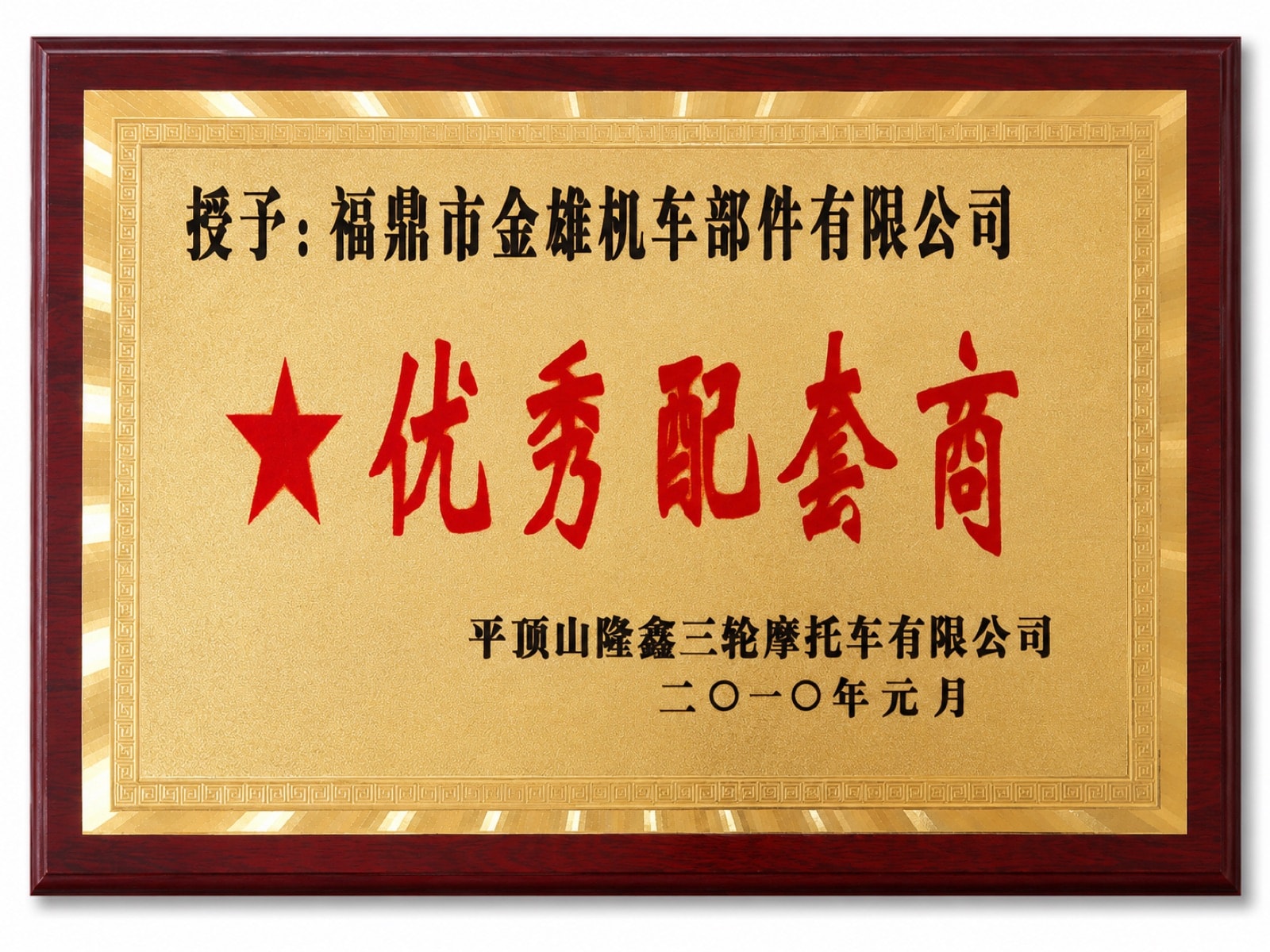 优秀配套商