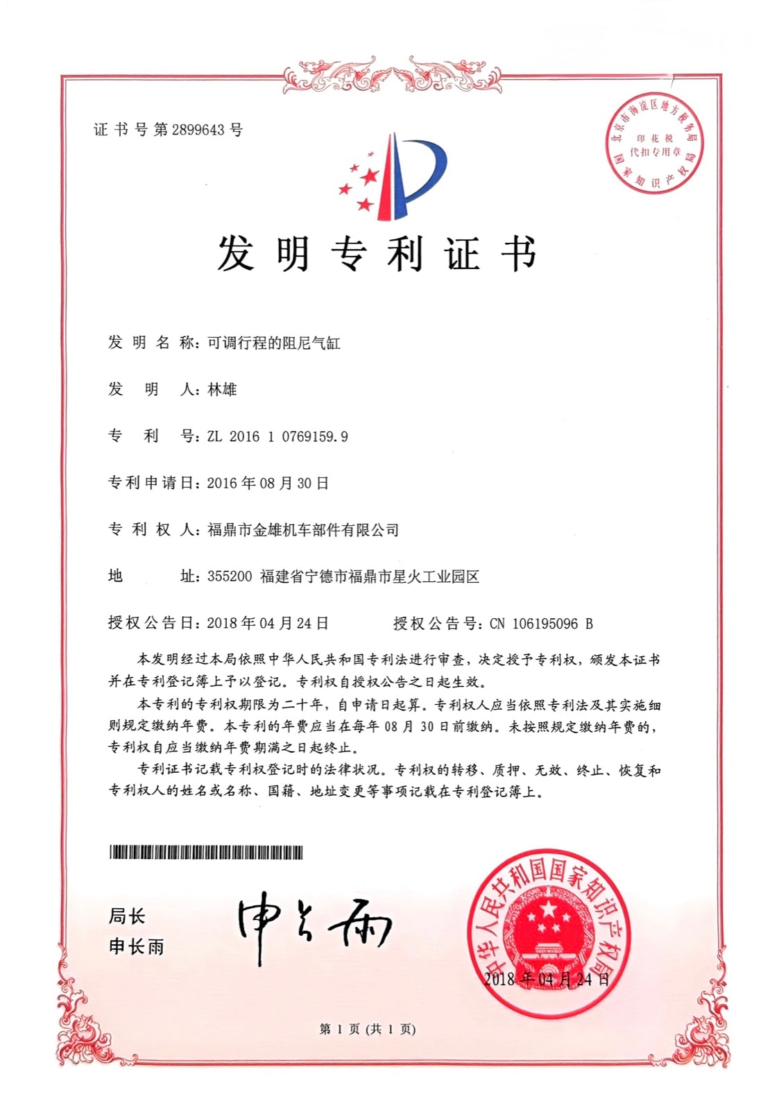 可调行程的阻尼气缸 — ZL 2016 1 0769159.9