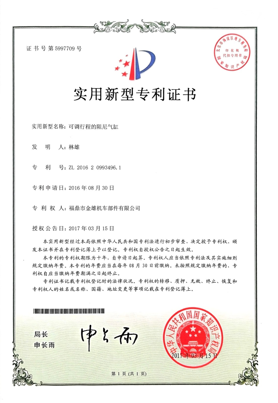 可调行程的阻尼气缸 — ZL 2016 2 0993496.1