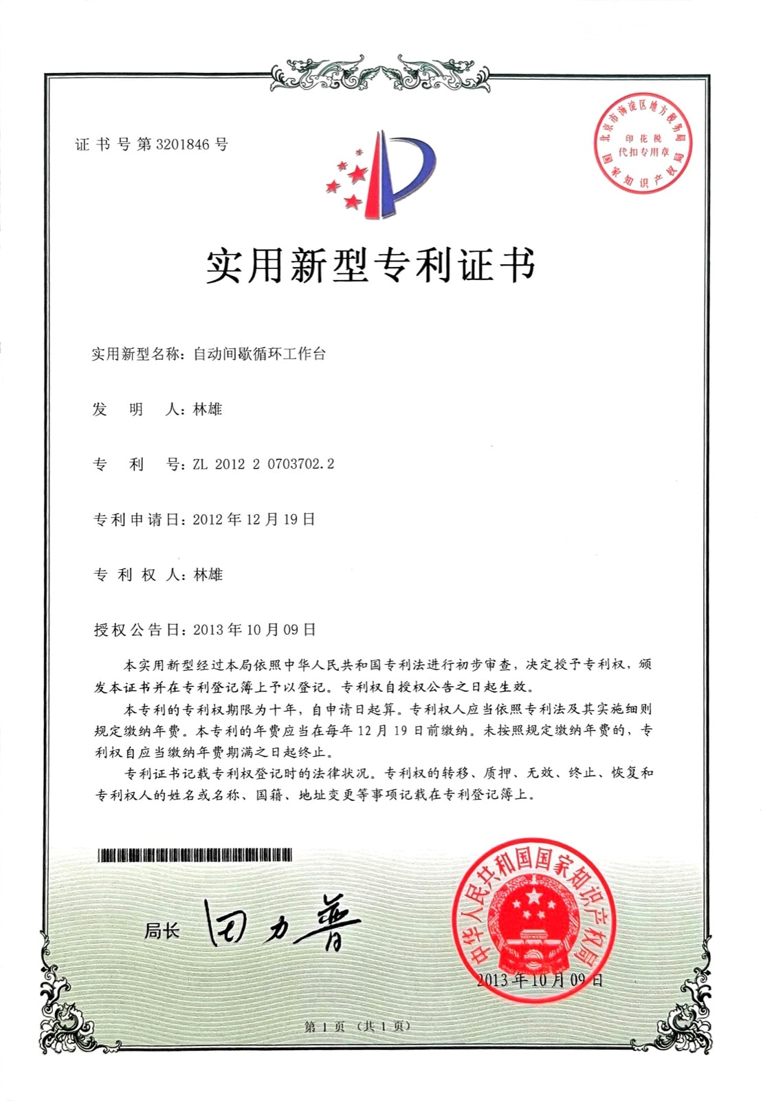 自动间歇循环工作台 — ZL 2012 2 0703702.2