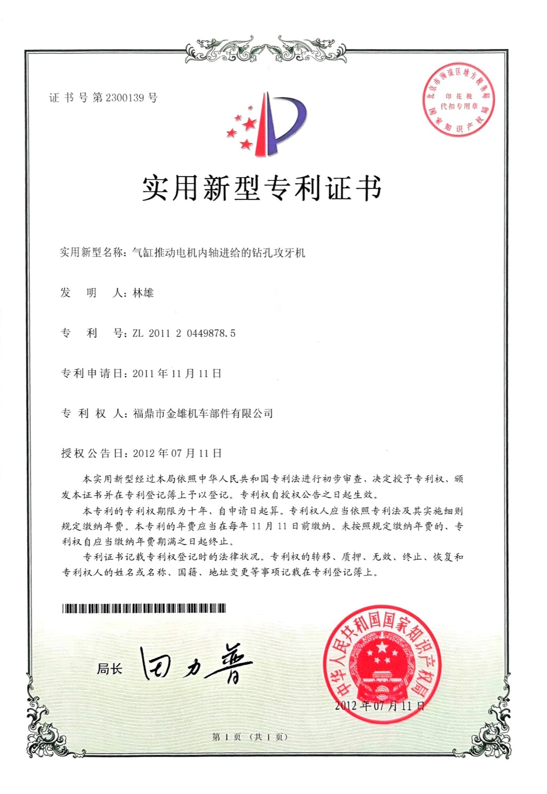 气缸推动电机内轴进给的钻孔攻牙机 — ZL 2011 2 0449878.5