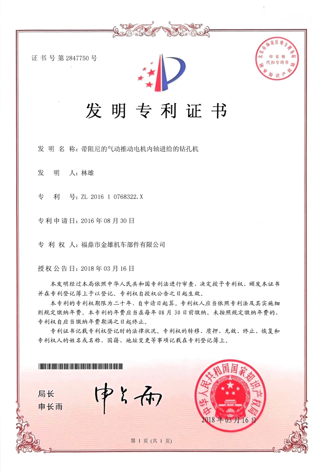 带阻尼的气动推动电机内轴进给的钻孔机 — ZL 2016 1 0768322.X