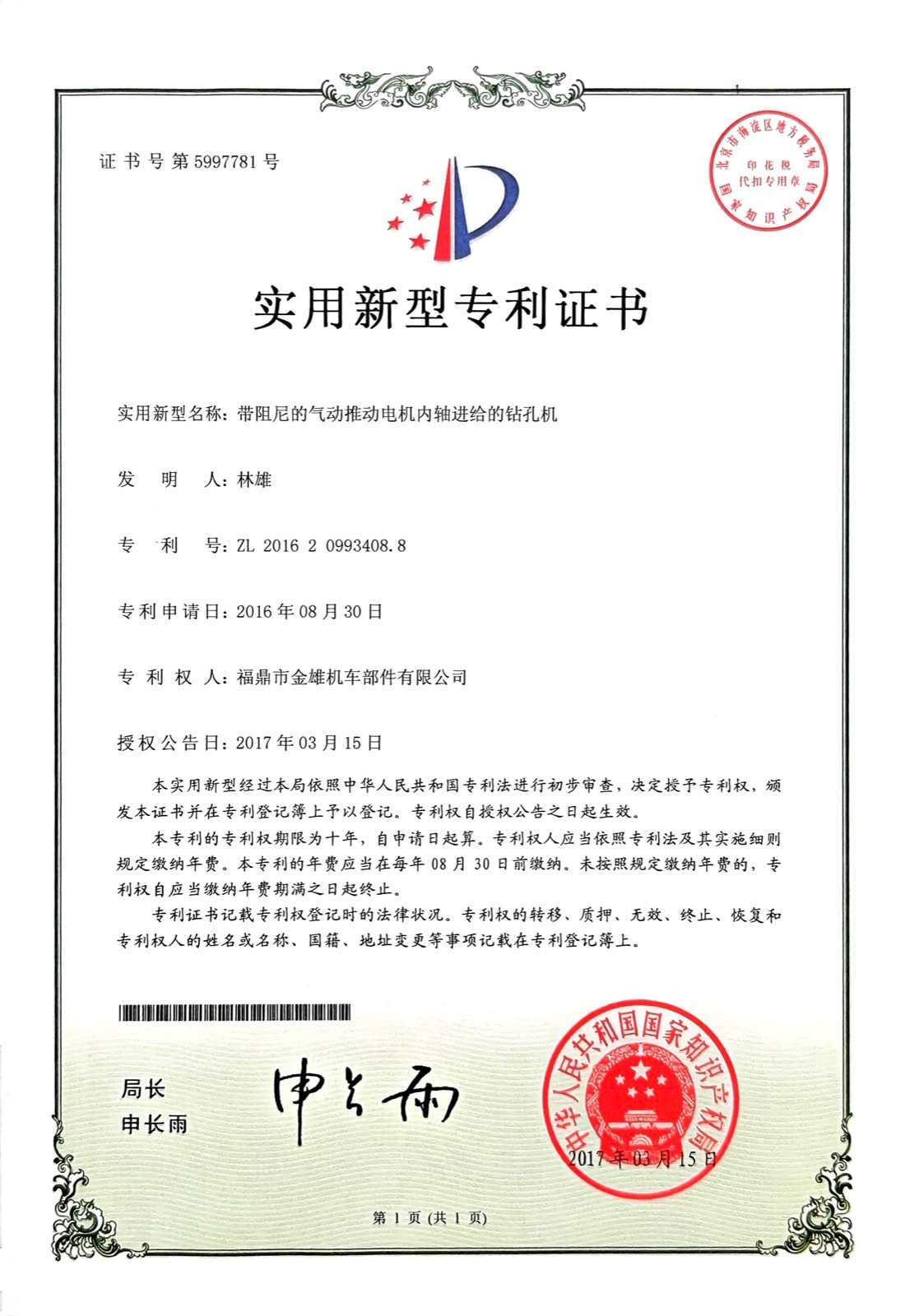 带阻尼的气动推动电机内轴进给的钻孔机 — ZL 2016 2 0993408.8