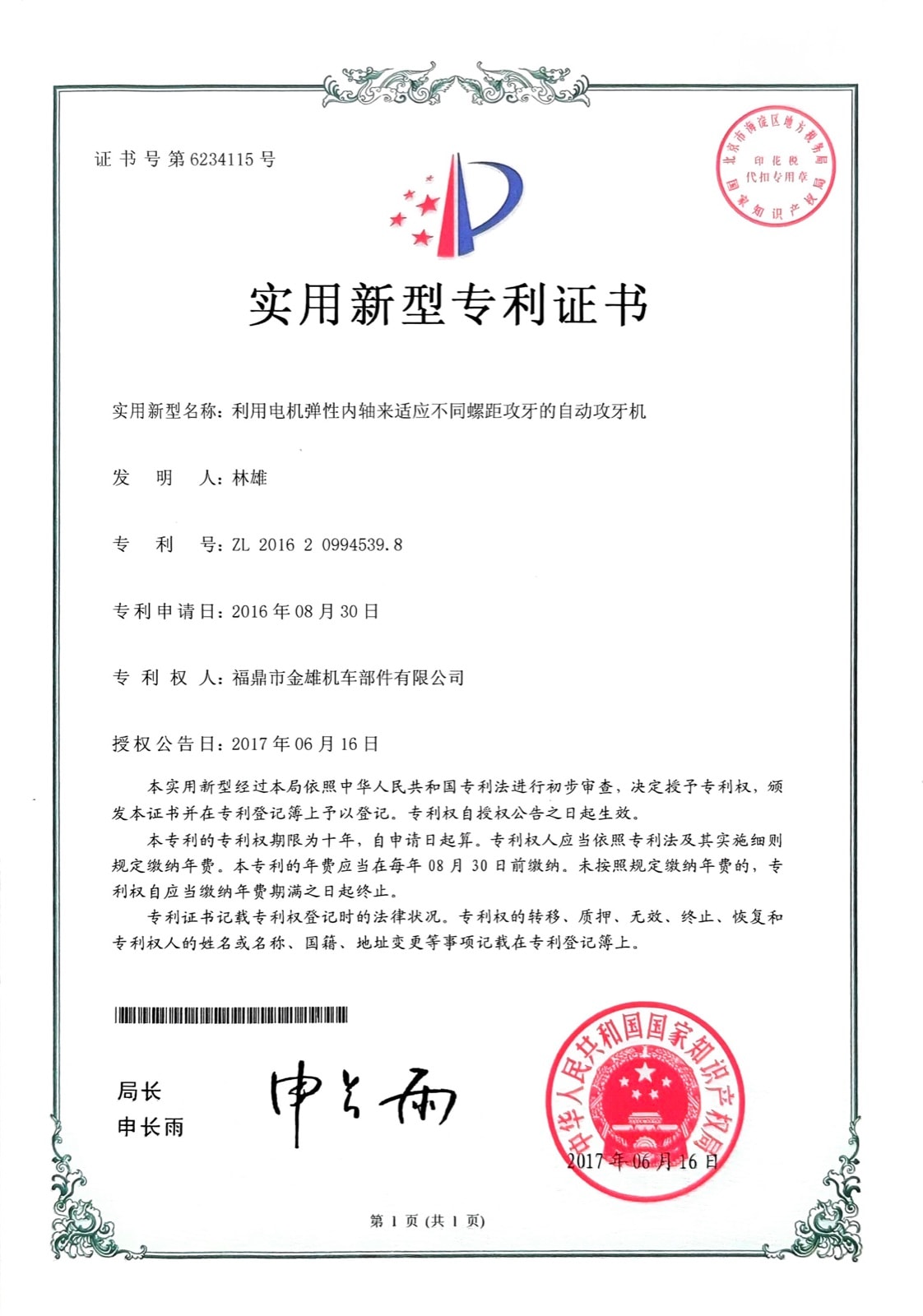 利用电机弹性内轴来适应不同螺距攻牙的自动攻牙机 — ZL 2016 2 0994539.8