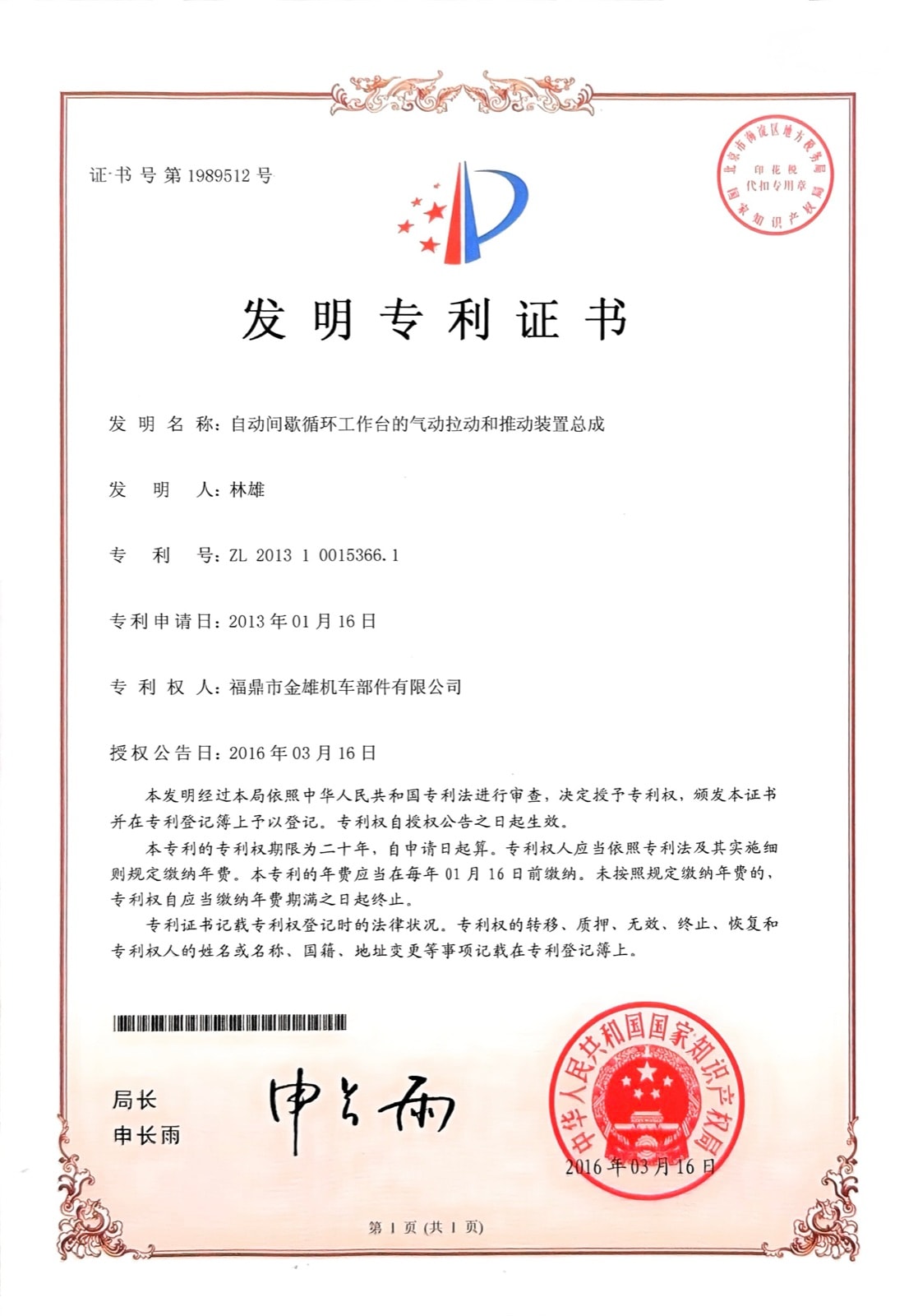 自动间歇循环工作台的气动拉动和推动装置总成 — ZL 2013 1 0015366.1