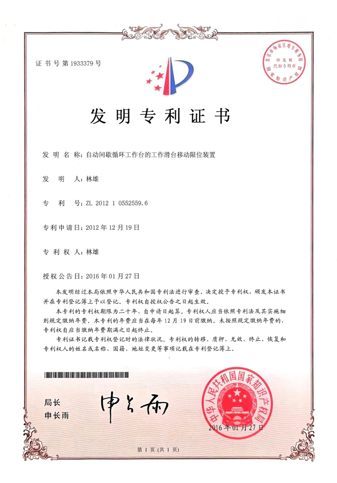 自动间歇循环工作台的工作滑台移动限位装置 — ZL 2012 1 0552559.6