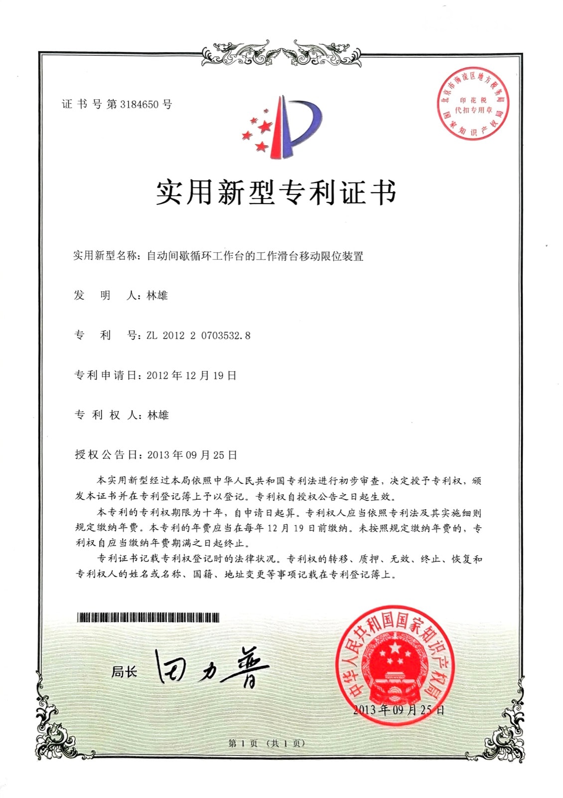 自动间歇循环工作台的工作滑台移动限位装置 — ZL 2012 2 0703532.8