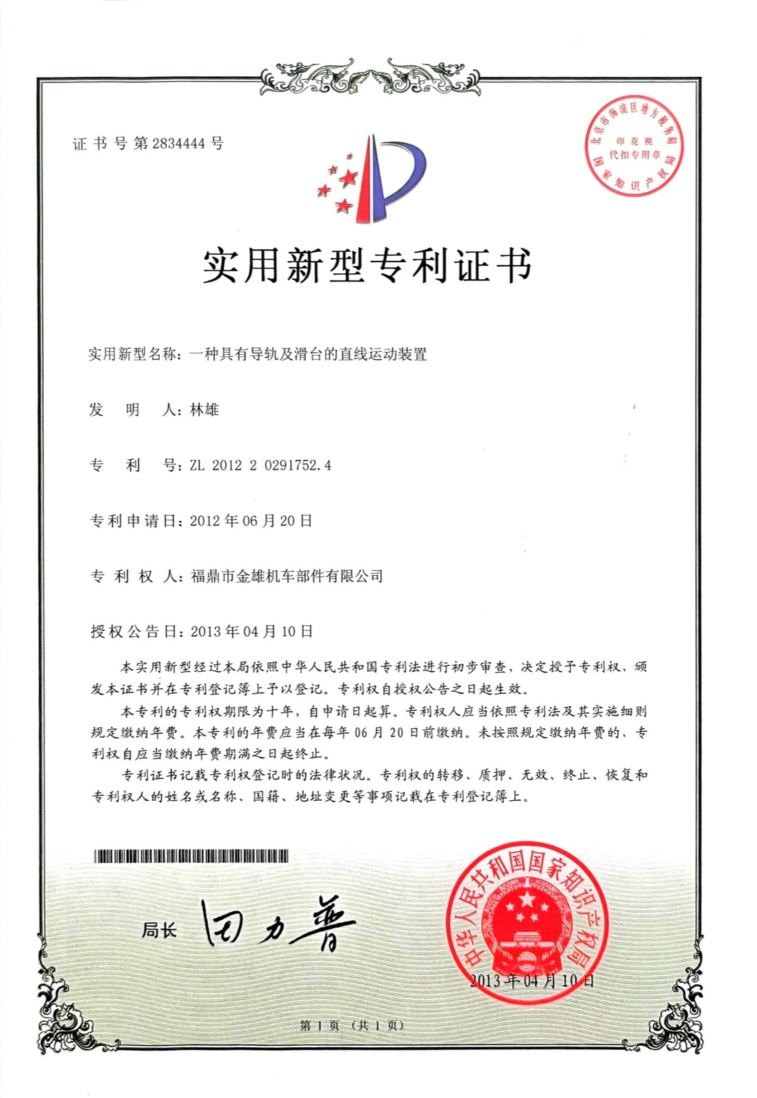 一种具有导轨及滑台的直线运动装置 — ZL 2012 2 0291752.4