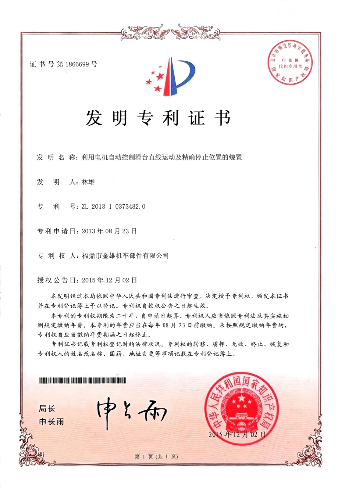利用电机自动控制滑台直线运动及精确停止位置的装置 — ZL 2013 1 0373482.0
