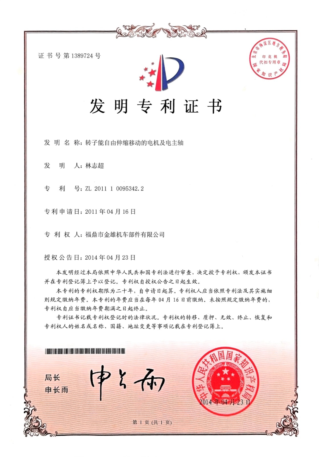 转子能自由伸缩移动的电机及电主轴 — ZL 2011 1 0095342.2