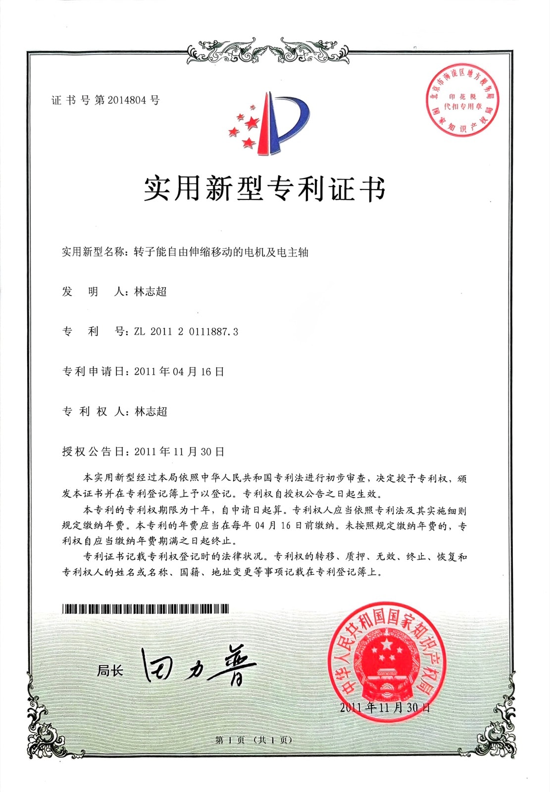 转子能自由伸缩移动的电机及电主轴 — ZL 2011 2 0111887.3