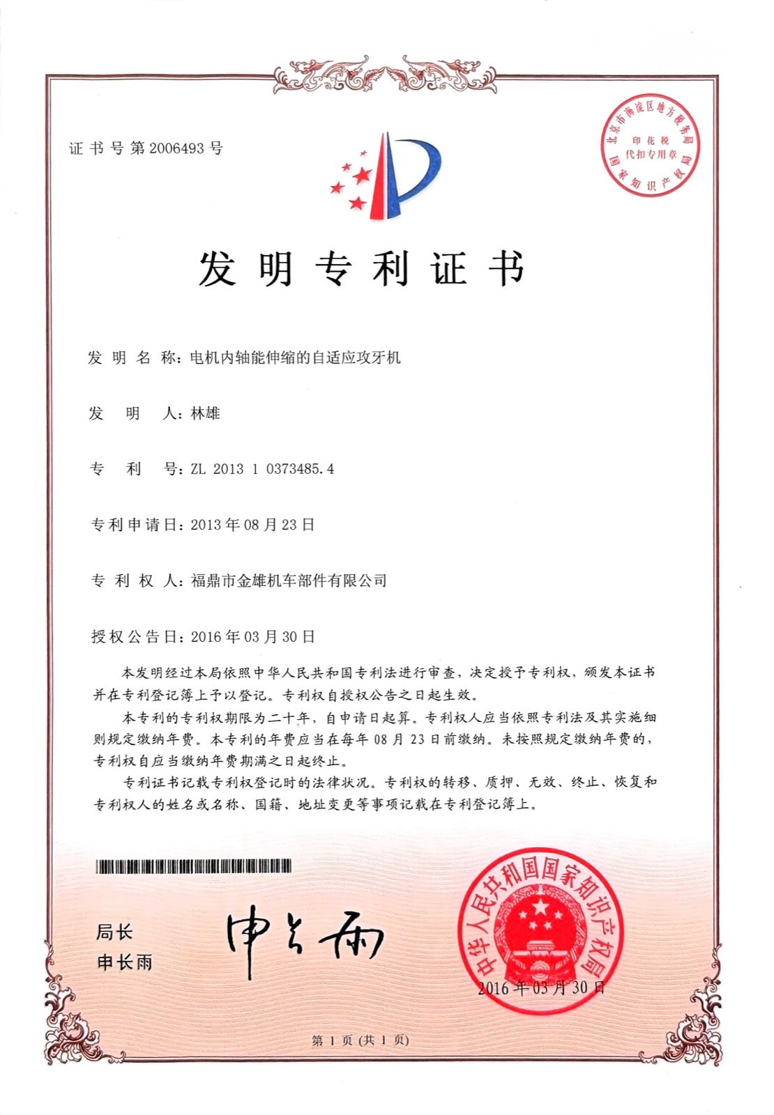 电机内轴能伸缩的自适应攻牙机 — ZL 2013 1 0373485.4