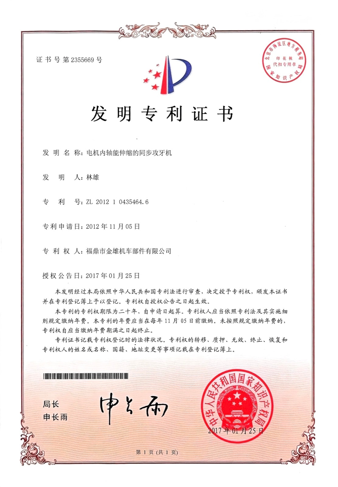 电机内轴能伸缩的同步攻牙机 — ZL 2012 1 0435464.6