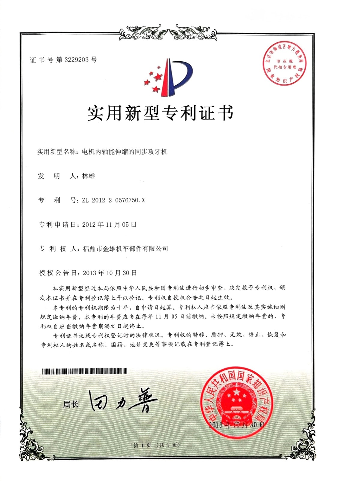 电机内轴能伸缩的同步攻牙机 — ZL 2012 2 0576750.X